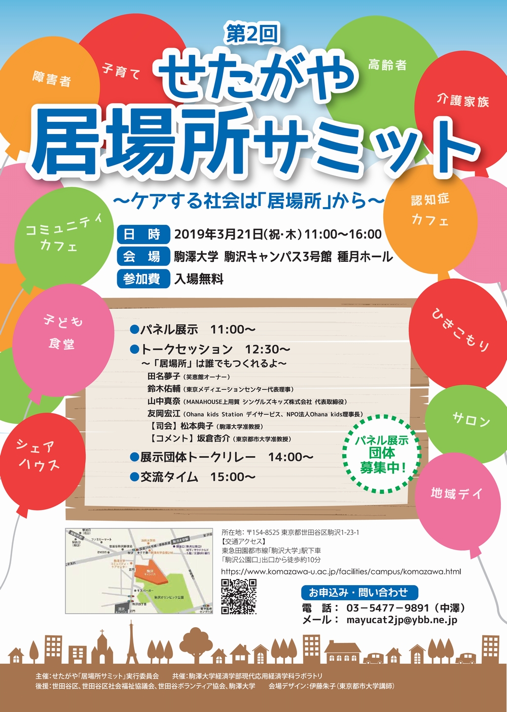 3/21(木・祝)「第2回せたがや居場所サミット」でCoco Caféがパネル展示します