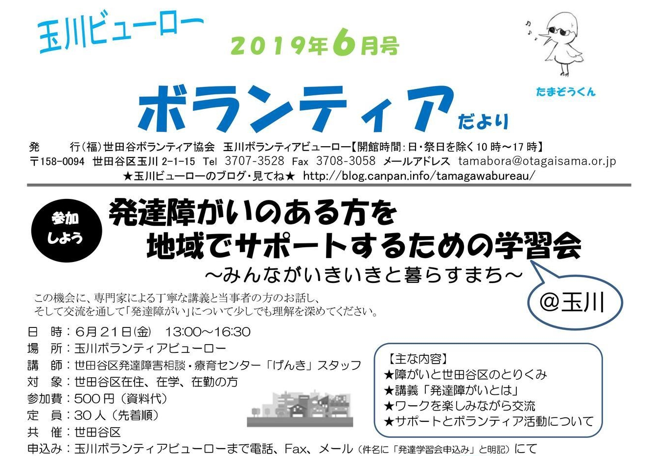 6/21(金)発達障がいのある方を地域でサポートするための学習会@玉川 のご案内