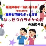 1/26(日)東京・下北沢で「はったつカラオケ大会」