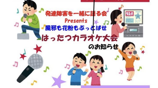 1/26(日)東京・下北沢で「はったつカラオケ大会」