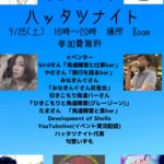 9/25(土)【オンライン】『発達障害を一緒に語る会』＆ハッタツナイト開催のお知らせ