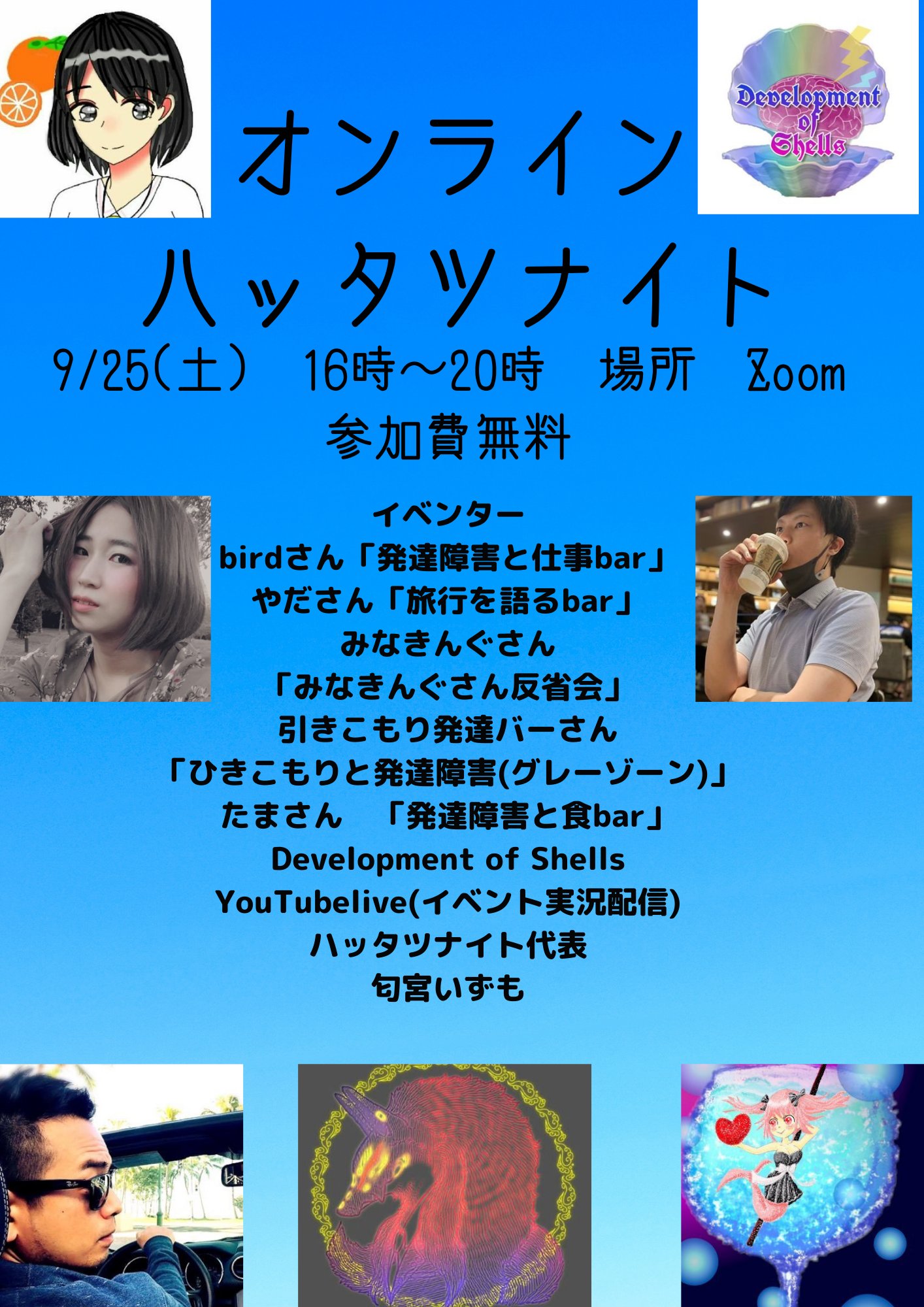 9/25(土)【オンライン】『発達障害を一緒に語る会』＆ハッタツナイト開催のお知らせ