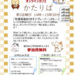 5/20(金)オンラインカフェ「かたりば」開催のご案内