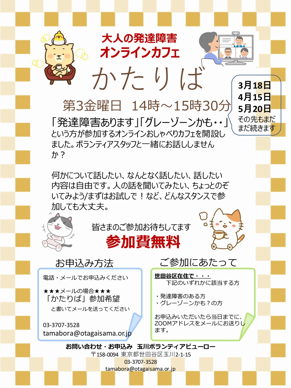 5/20(金)オンラインカフェ「かたりば」開催のご案内