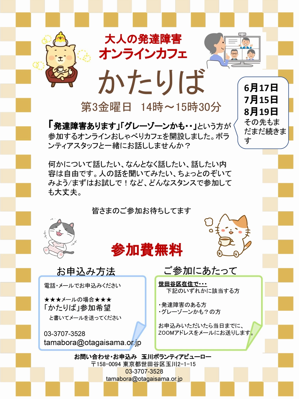 6/17(金)オンラインカフェ「かたりば」開催のご案内