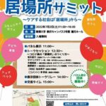 7/2(土)せたがや居場所サミットにCoco Caféが出展します