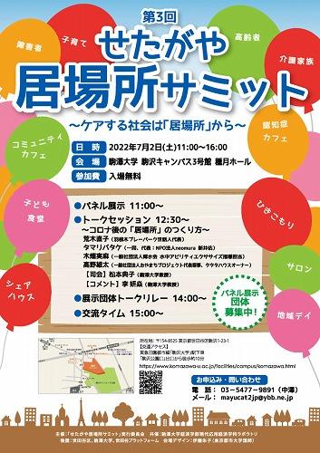 7/2(土)せたがや居場所サミットにCoco Caféが出展します