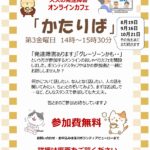 10/21(金)オンラインカフェ「かたりば」開催のご案内