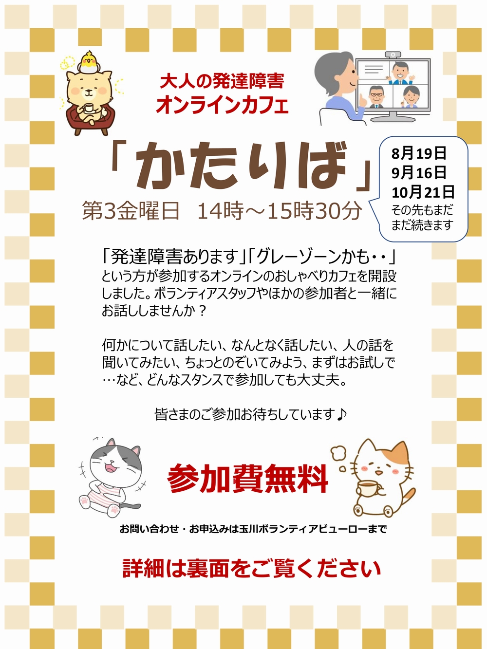 9/16(金)オンラインカフェ「かたりば」開催のご案内