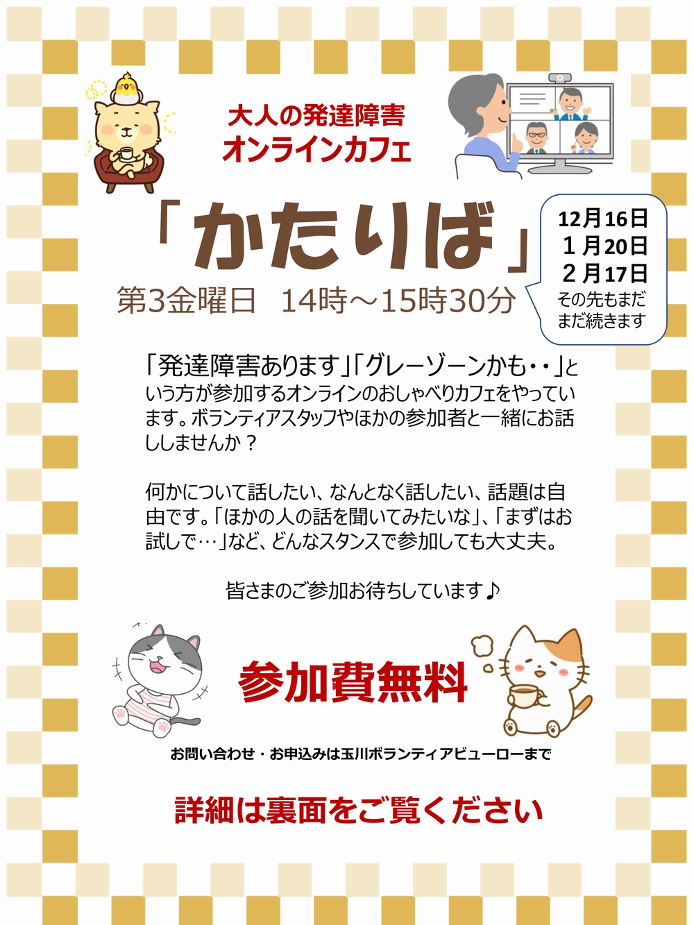 12/16(金)オンラインカフェ「かたりば」開催のご案内