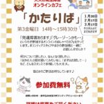 3/17(金)オンラインカフェ「かたりば」開催のご案内