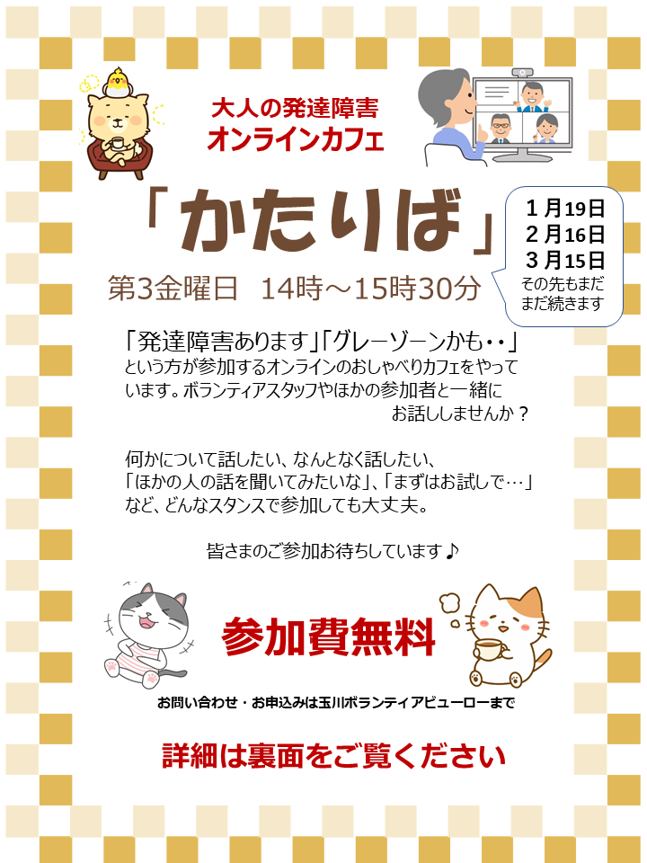 1/19(金)オンラインカフェ「かたりば」開催のご案内