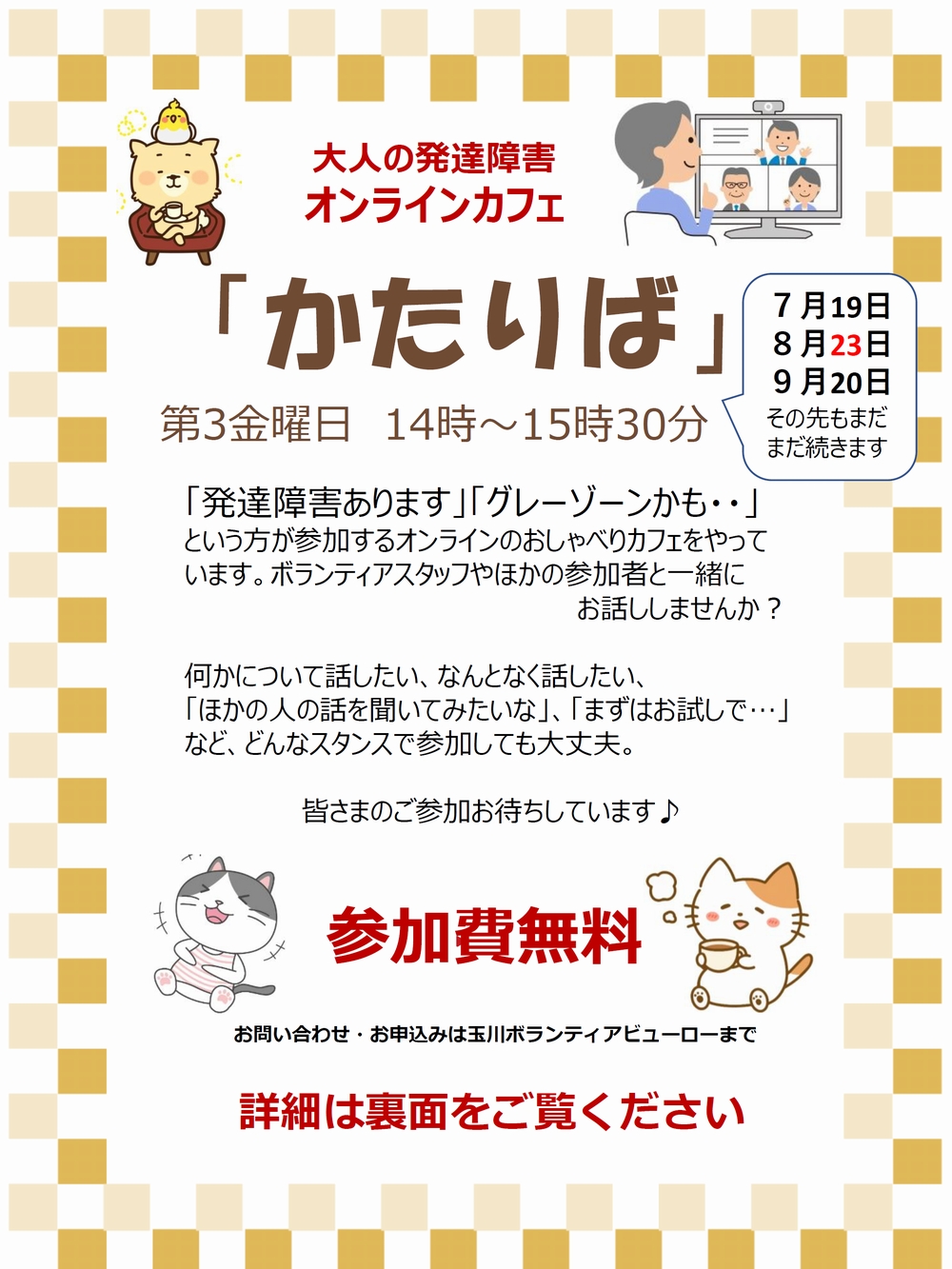 8/23(金)オンラインカフェ「かたりば」開催のご案内