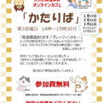 3/21(金)オンラインカフェ「かたりば」開催のご案内