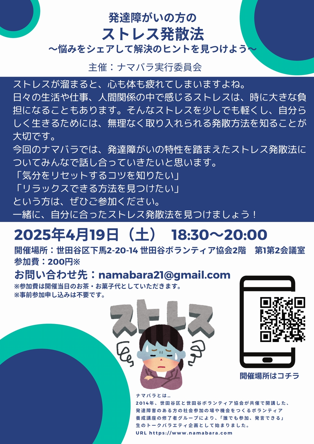 4/19(土)『ナマバラ』発達障がいの方のストレス発散法