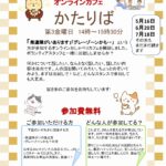 7/18(金)オンラインカフェ「かたりば」開催のご案内