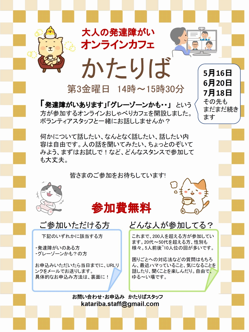 7/18(金)オンラインカフェ「かたりば」開催のご案内