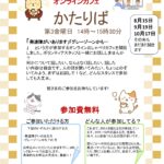 9/19(金)オンラインカフェ「かたりば」開催のご案内