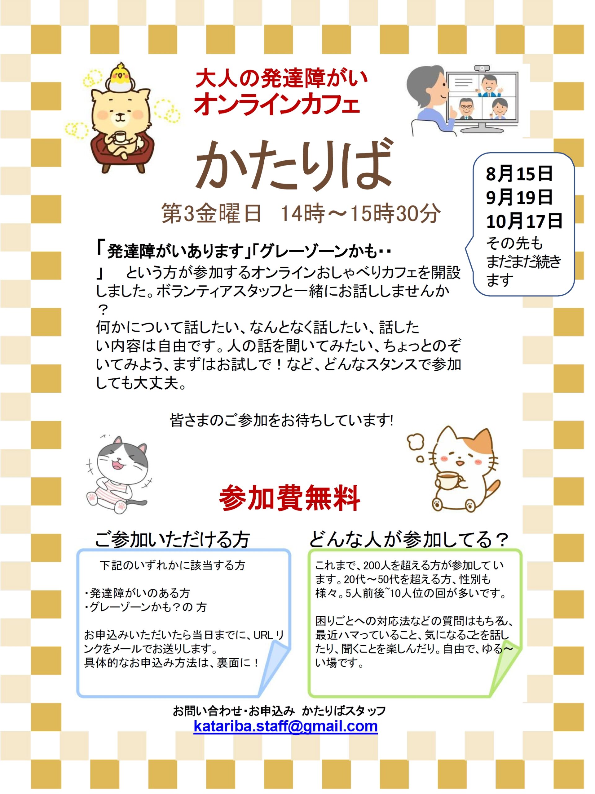 9/19(金)オンラインカフェ「かたりば」開催のご案内