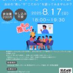 8/17(日)『ナマバラ』私の好きなことプレゼン大会～自分の“推し”や“こだわり”を語ってみませんか?～
