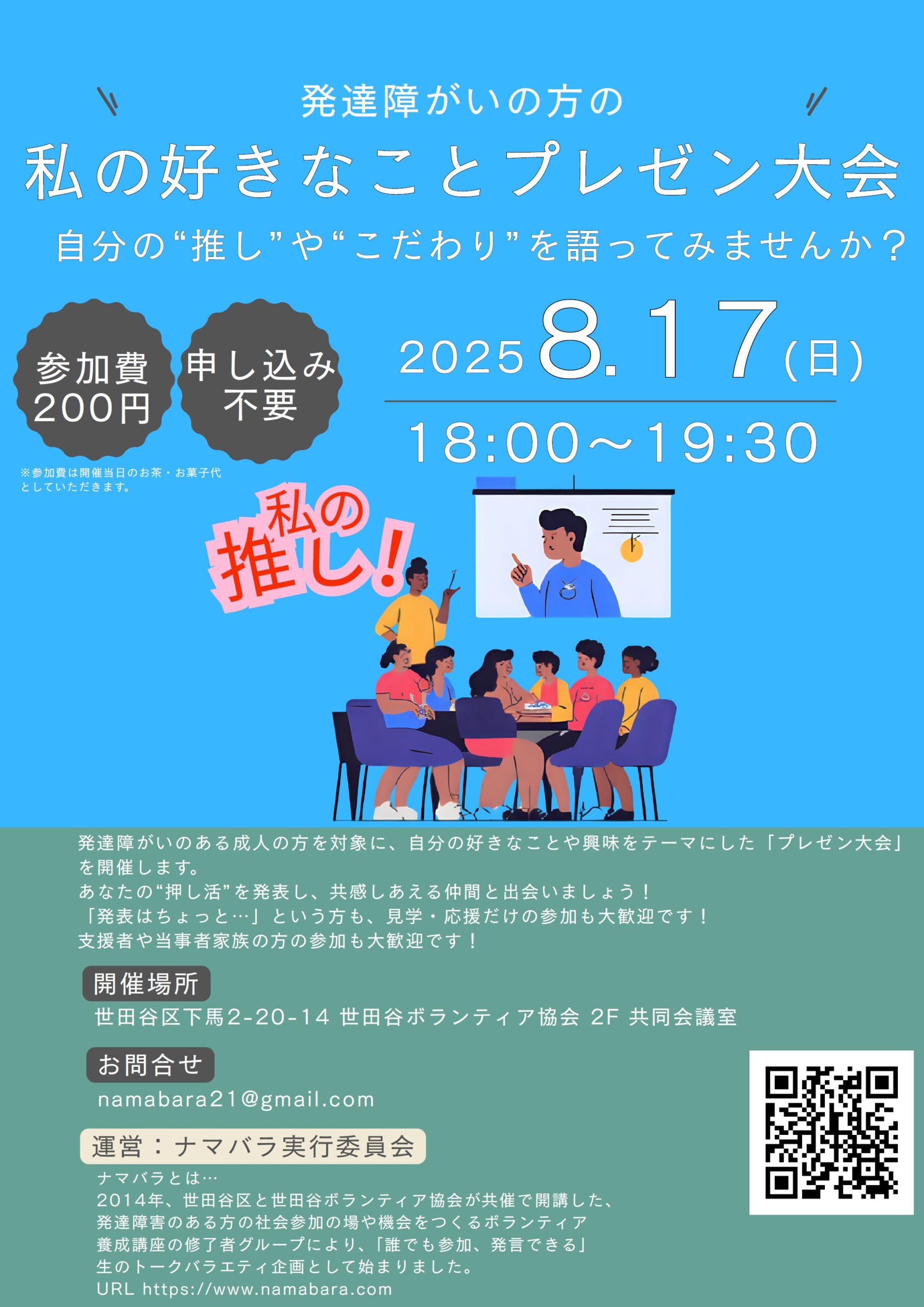 8/17(日)『ナマバラ』私の好きなことプレゼン大会～自分の“推し”や“こだわり”を語ってみませんか?～