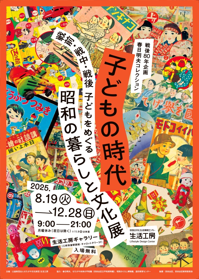 10/1(水)虹色クラブ『子どもの時代 ―戦前・戦中・戦後 子どもをめぐる昭和の暮らしと文化展』見学