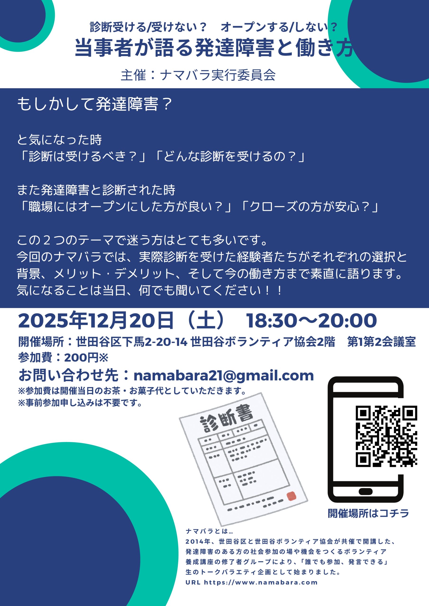 12/20(土)『ナマバラ』診断受ける/受けない?オープンする/しない?当事者が語る発達障害と働き方