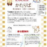 2/20(金)オンラインカフェ「かたりば」開催のご案内