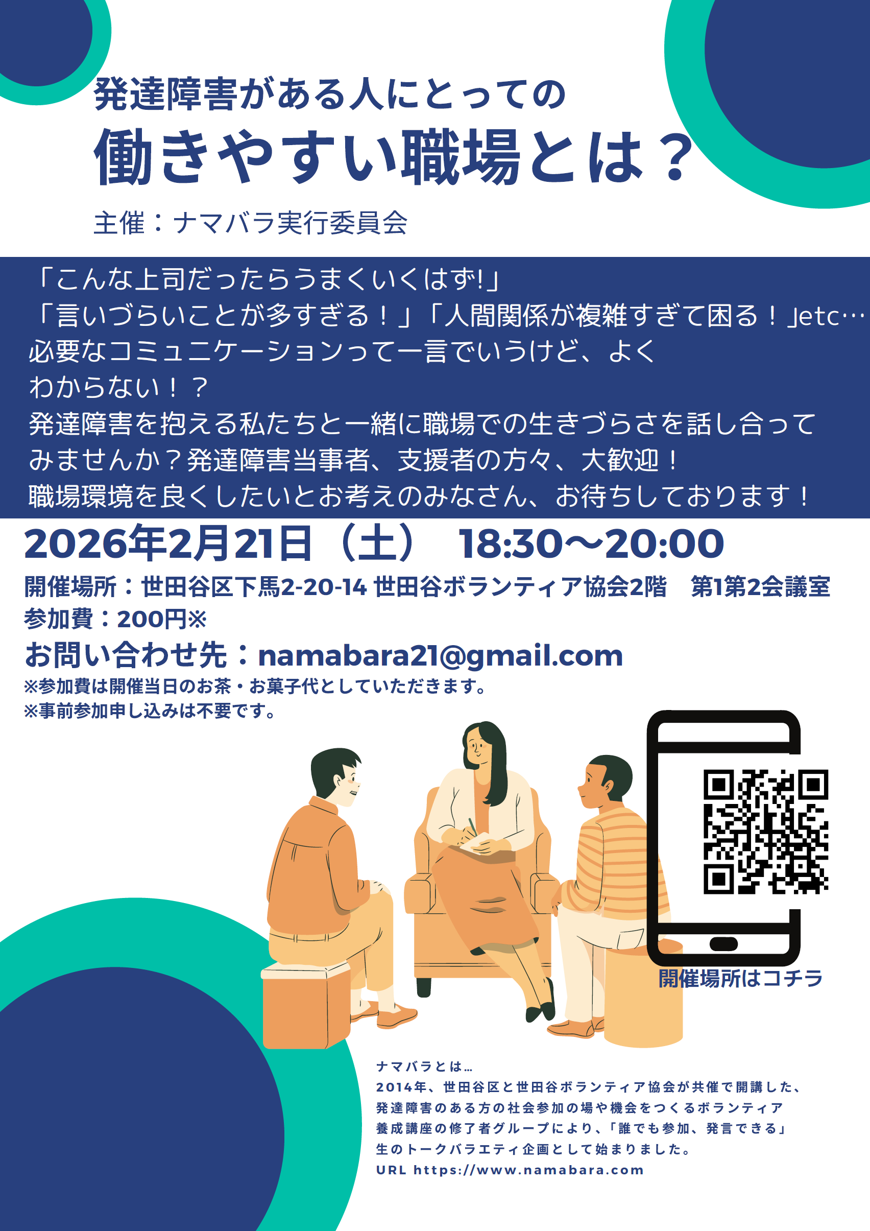 2/21(土)『ナマバラ』発達障害がある人にとっての働きやすい職場とは？
