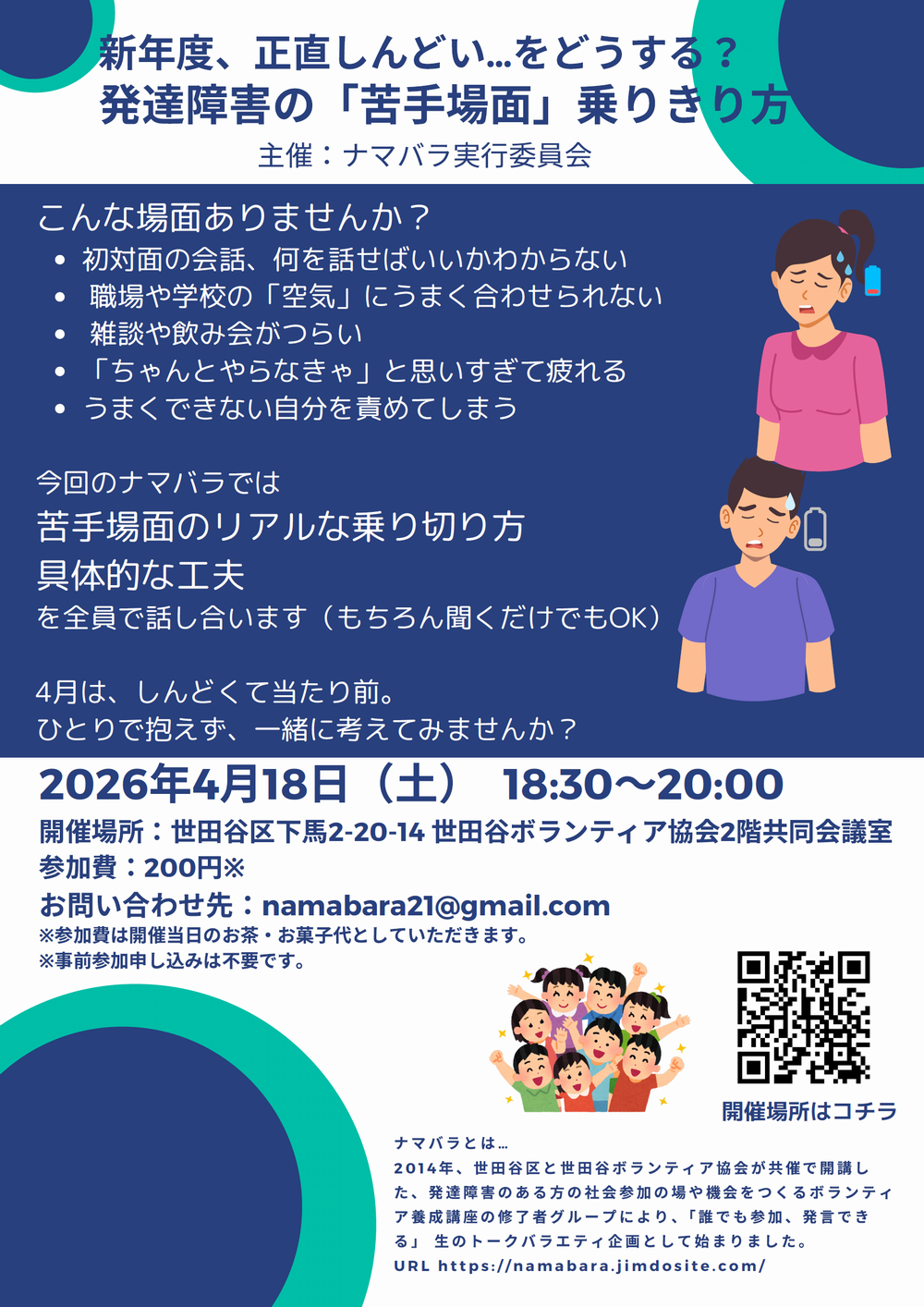 4/18(土)『ナマバラ』新年度、正直しんどい…をどうする？ 発達障害の「苦手場⾯」乗りきり方