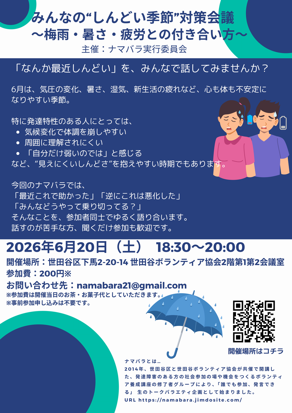 6/20(土)『ナマバラ』みんなの“しんどい季節”対策会議 〜梅雨・暑さ・疲労との付き合い方〜