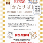 8/21(金)オンラインカフェ「かたりば」開催のご案内