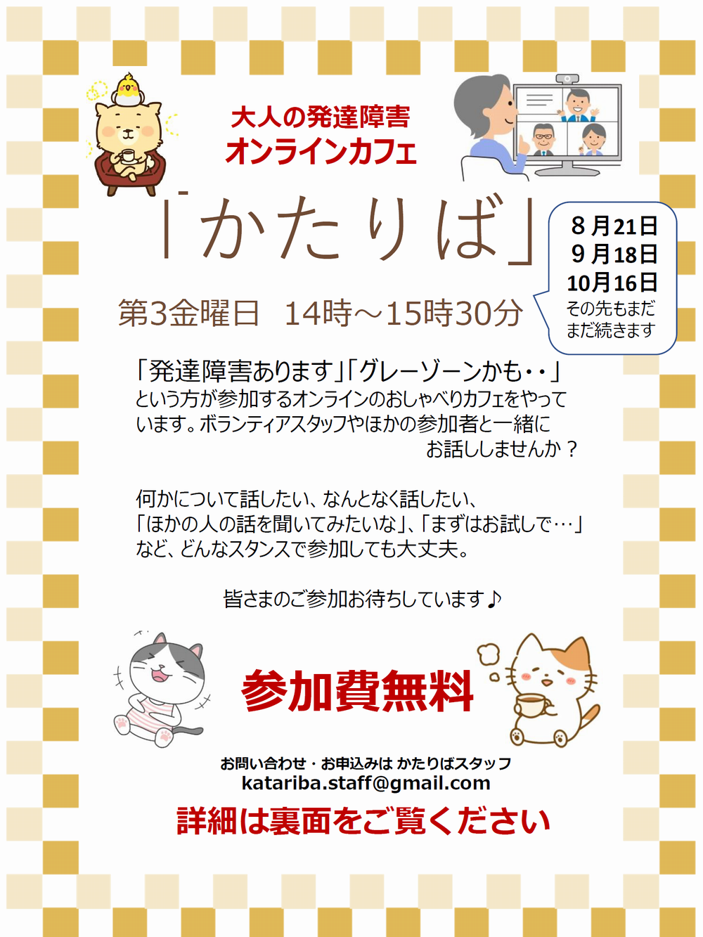 8/21(金)オンラインカフェ「かたりば」開催のご案内