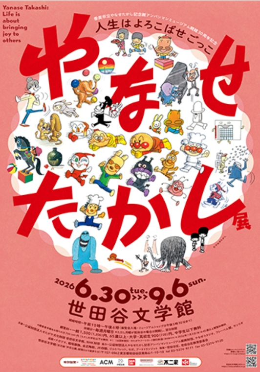 9/2(水)虹色クラブ『やなせたかし展』見学会