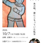10/7(水)虹色クラブ「あの時、家でこもっていた私は」にみんなで行こう！